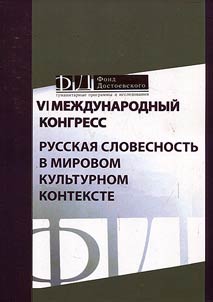 VI международный конгресс "Русская словесность в мировом культурном контексте"