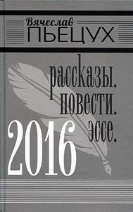 2016. Рассказы. Повести. Эссе