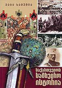 საქართველოს სამხედრო ისტორია