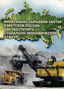 Mineralʹno-syrʹevoĭ sektor Aziatskoĭ Rossii: kak obespechitʹ sot︠s︡ialʹno-ekonomicheskui︠u︡ otdachu