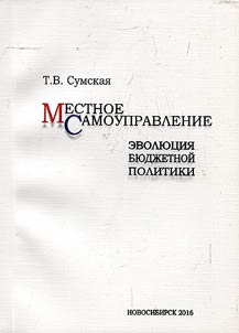 Mestnoe samoupravlenie: evoli︠u︡t︠s︡ii︠a︡ bi︠u︡dz︠h︡etnoĭ politiki