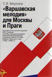 Varshavskai︠a︡ melodii︠a︡ dli︠a︡ Moskvy i Pragi