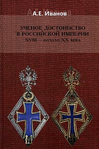 Academic dignity in the Russian Empire