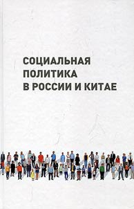 Sot︠s︡ialʹnai︠a︡ politika v Rossii i Kitae