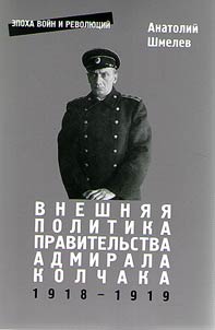 Внешняя политика правительства адмирала Колчака (1918-1919 гг.)