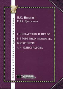 State and law in theoretic and legal views of A. I. Elistratov