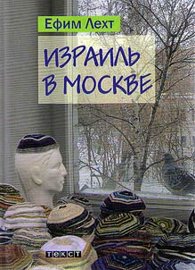 Izrailʹ v Moskve