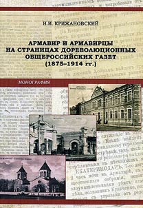 Armavir and its citizens on pages of pre-revolutionary Russian national newspapers (1875 - 1914)