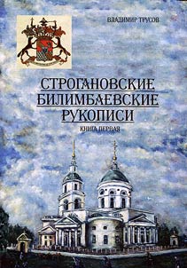 Stroganovskie Bilimbaevskie rukopisi