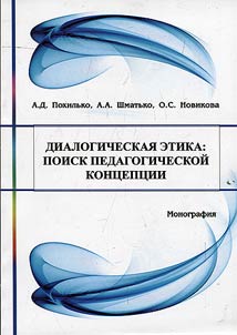 Dialogicheskai︠a︡ etika: poisk pedagogicheskoĭ kont︠s︡ept︠s︡ii