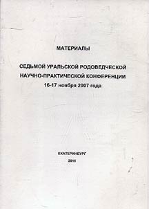 Materialy 7-ĭ Uralʹskoĭ rodovedcheskoĭ nauchno-prakticheskoĭ konferent︠s︡ii