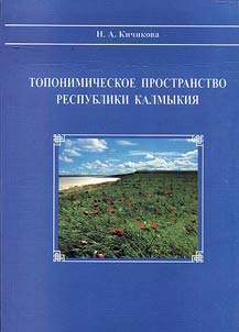 Toponimicheskoe prostranstvo Respubliki Kalmykii︠a︡