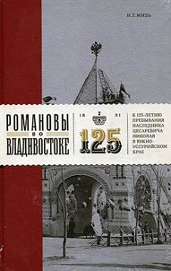 The Romanovs in Vladivostok