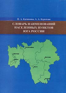 Dictionary of settlement names of South Russia