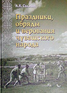 Prazdniki, obri︠a︡dy i verovanii︠a︡ chuvashskogo naroda