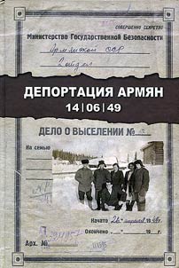 Депортация армян 14 июня 1949 года: сборник документов и материалов