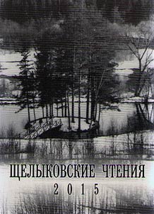 Shchelykovskie chtenii︠a︡ 2015. A. N. Ostrovskiĭ v kontekste literatury: konflikt, fabula, t︠s︡itata, tematika