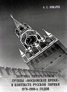 Poetika literaturnoĭ gruppy "Moskovskoe vremi︠a︡" v kontekste russkoĭ liriki 1970-1980-kh godov