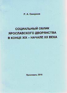 Sot︠s︡ialʹnyĭ oblik i︠a︡roslavskogo dvori︠a︡nstva v kont︠s︡e XIX - nachale XX veka
