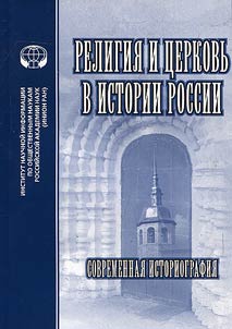 Religii︠a︡ i t︠s︡erkovʹ v istorii Rossii
