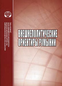 Внешнеполитические ориентиры Румынии