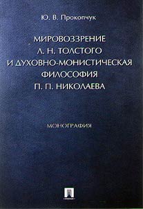 Mirovozzrenie L.N. Tolstogo i dukhovno-monisticheskai︠a︡ filosofii︠a︡ P.P. Nikolaeva