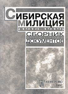 Sibirskaja milicija (1918-1919 gg.)