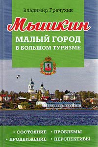 Myshkin. Malyĭ gorod v bolʹshom turizme