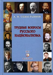 Trudnye voprosy russkogo nat︠s︡ionalizma