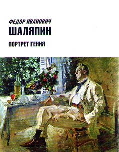 Feodor Ivanovich Chaliapin. Portrait of a genius