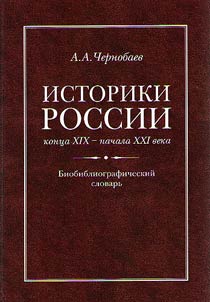 Istoriki Rossii kont︠s︡a XIX – nachala XXI veka