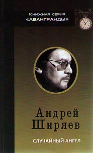 Andreĭ Shiri︠a︡ev. Sluchaĭnyĭ angel