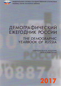 Демографический ежегодник России. 2017
