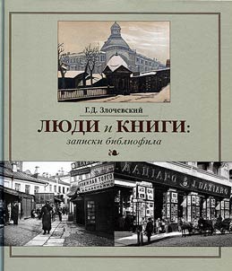 Li︠u︡di i knigi. Zapiski bibliofila