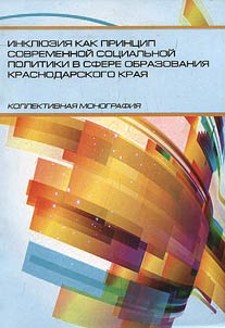 Inclusion as a principle of current social policy in education of Krasnodar Region