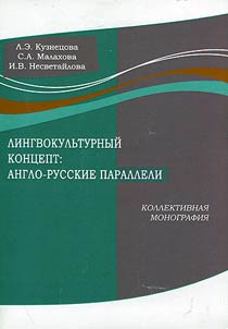 Lingvokulʹturnyĭ kont︠s︡ept: anglo-russkie paralleli