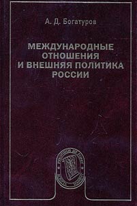 Mez︠h︡dunarodnye otnoshenii︠a︡ i vneshni︠a︡i︠a︡ politika Rossii