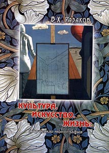 Культура. Искусство. Жизнь. Творческая монография