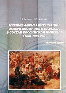 Mirnye formy integrat︠s︡ii Severo-Vostochnogo Kavkaza v sostav Rossiĭskoĭ imperii (1801 - 1859 gg.)