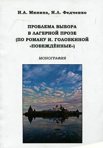 Problema vybora v lagernoĭ proze (po romanu I. Golovkinoĭ "Pobez︠h︡dennye")
