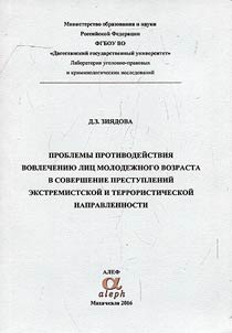 Problemy protivodeĭstvii︠a︡ vovlechenii︠u︡ lit︠s︡ molodez︠h︡nogo vozrasta v sovershenie prestupleniĭ ekstremistskoĭ i terroristicheskoĭ napravlennosti