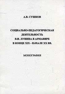 Sot︠s︡ialʹno-pedagogicheskai︠a︡ dei︠a︡telʹnostʹ V.I. Lunina v Armavire v kont︠s︡e XIX – nachale XX vv.
