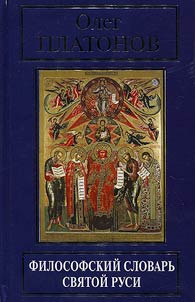 Philosophical dictionary of Holy Rus