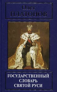 State dictionary of Holy Rus