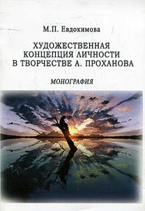 Artistic concept of personality in A. Prokhanov’s writings