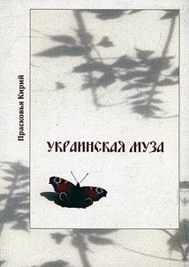 Ukrainian muse