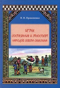 Igry, sosti︠a︡zanii︠a︡ i etnosport narodov Severa Sakhalina