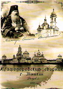 Agafodorovskiĭ sbornik