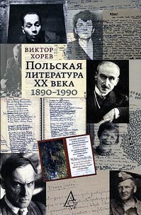 Polʹskai︠a︡ literatura XX veka: 1890–1990