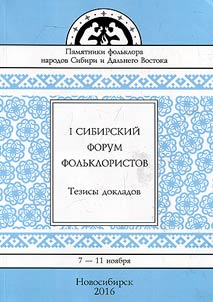 I Siberian Forum of Folklorists